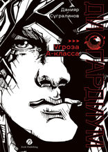 Дисгардиум. Книга 1. «Угроза» А-класса