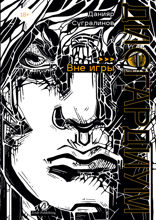 Дисгардиум. Книга 11. Вне игры