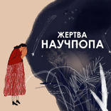 Трейлер подкаста «Жертва научпопа»
