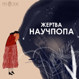 #55. Конец света, событийный маркетинг и когнитивный диссонанс / Festinger «When Prophecy Fails»