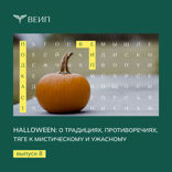 Halloween: о традициях, противоречиях, тяге к мистическому и ужасному