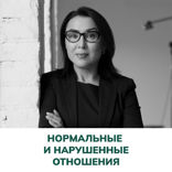 Нормальные и нарушенные отношения. Терапия отношений