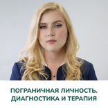 Пограничная личность. Диагностика и терапия. 1 часть