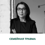 Семейная травма. Терапия отношений