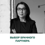 Выбор брачного партнера. Терапия отношений