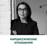 Нарциссические отношения. Терапия отношений