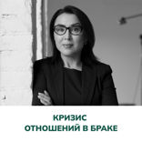 Кризис отношении? в браке. Терапия отношений