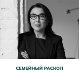 Семейный раскол. Терапия отношений