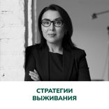 Стратегии выживания. Терапия отношений