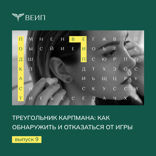 Треугольник Карпмана: как обнаружить и отказаться от игры
