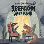 Зверский детектив. Логово волка
