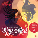 Тайны Чароводья. Книга 2. Друг или враг