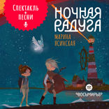 Восьмирье. Ночная радуга. Книга 2. Аудиоспектакль