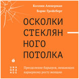 Осколки стеклянного потолка. Преодоление барьеров, мешающих карьерному росту женщин