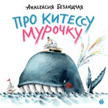Про китессу Мурочку