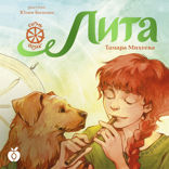 Лита. Семь прях
