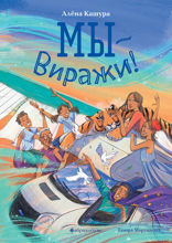 Мы — Виражи!