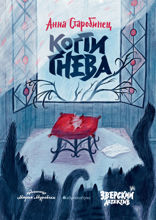 Зверский детектив. Когти гнева