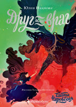 Тайны Чароводья. Книга 2. Друг или враг