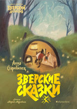 Зверский детектив. Зверские сказки
