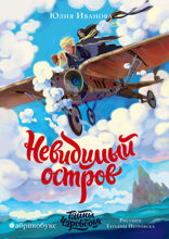Тайны Чароводья. Книга 4. Невидимый остров
