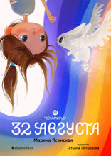 Восьмирье. 32 августа. Книга 1