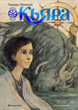 Кьяра. Семь прях