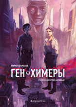 Ген химеры. Книга 1