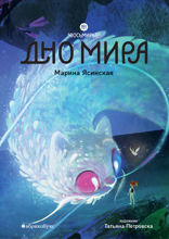 Восьмирье. Дно мира. Книга 4