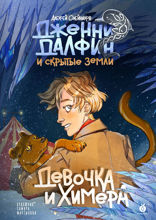 Девочка и химера. Дженни Далфин и Скрытые земли. Книга первая