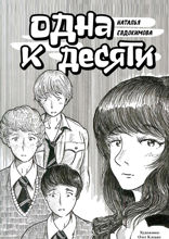 Одна к десяти