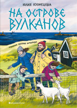 На острове вулканов