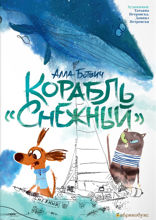 Корабль «Снежный»