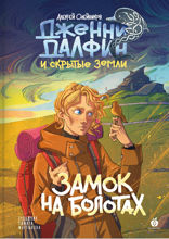 Замок на болотах. Дженни Далфин и Скрытые земли. Книга вторая