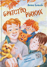 Братство рыжих