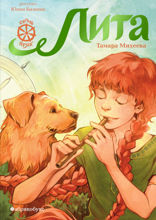 Лита. Семь прях