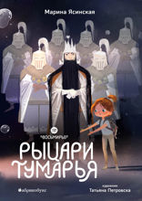Восьмирье. Рыцари Тумарья. Книга 6
