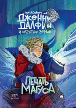 Печать Магуса. Дженни Далфин и Скрытые земли. Книга третья