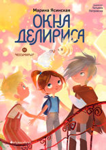 Восьмирье. Окна Делириса. Книга 7