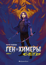 Сеть. Ген химеры. Книга вторая