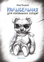 Колыбельная для маленьких солдат