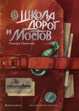 Школа дорог и мостов. Семь прях