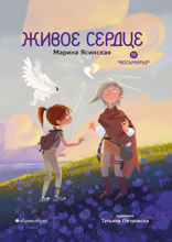 Восьмирье. Живое сердце. Книга восьмая