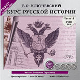 Курс русской истории. Часть 4