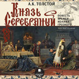 Князь Серебряный