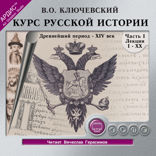 Курс русской истории. Часть 5.