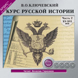Курс русской истории. Часть 2.