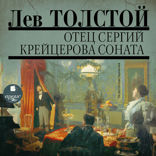 Аудио собрание сочинений. Т. 5. Отец Сергий. Крейцерова соната