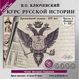 Курс русской истории. Часть 1.