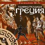 Занимательная Греция